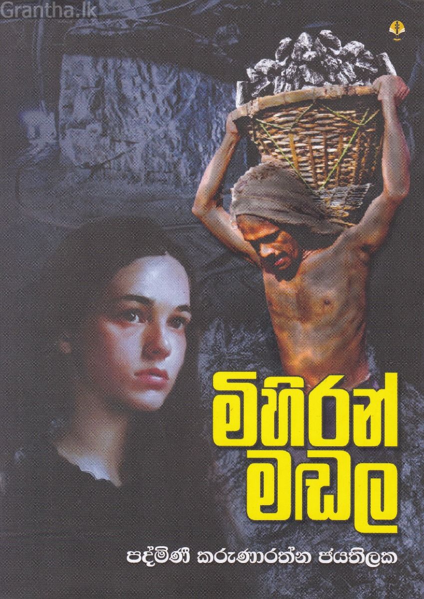 මිහිරන් මඬල