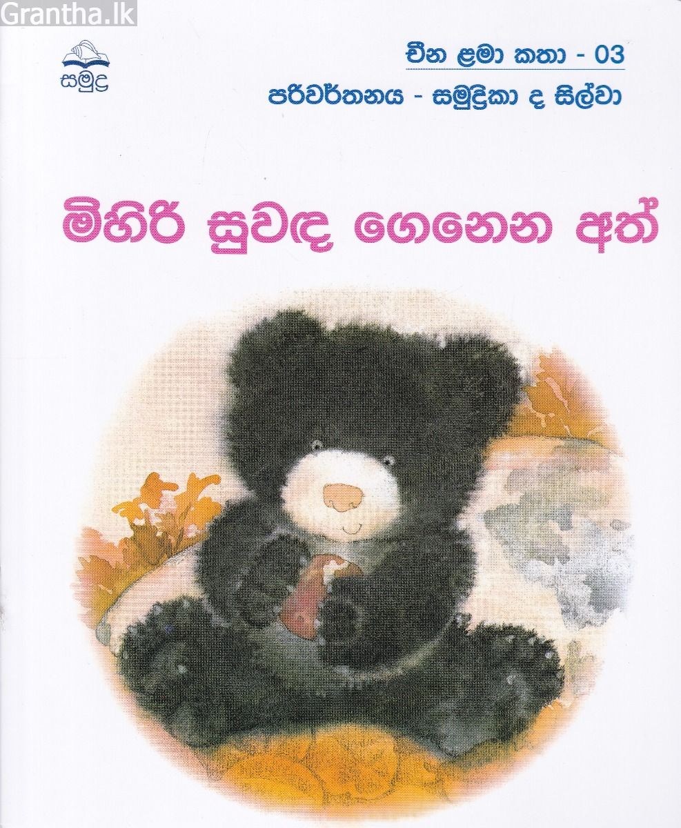 මිහිරි සුවඳ ‌ගෙනෙන අත් - චීන ළමා කතා -03