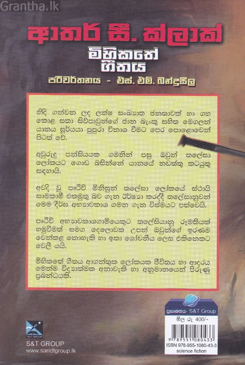 මිහිකතේ ගීතය
