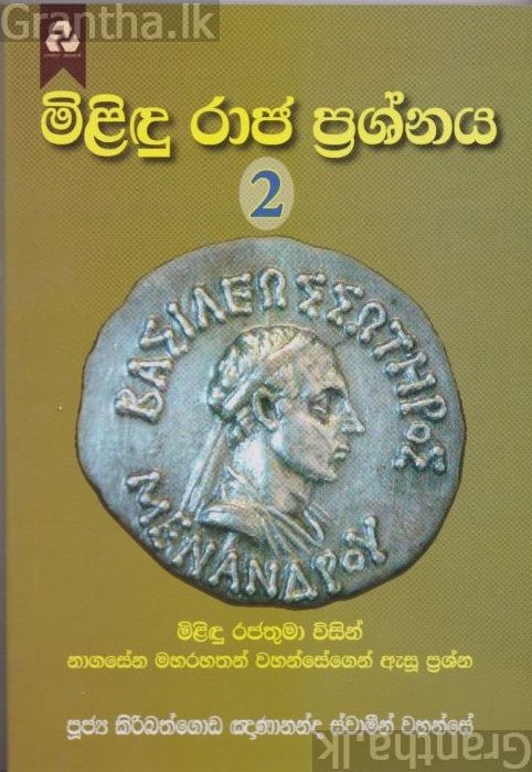 මිළිඳු රාජ ප්‍රශ්නය 2