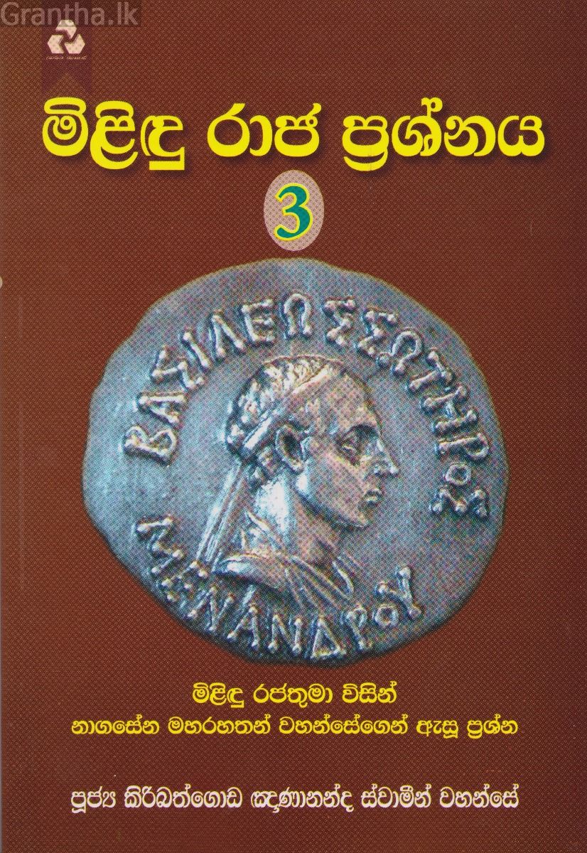 මිළිඳු රාජ ප්‍රශ්නය 3
