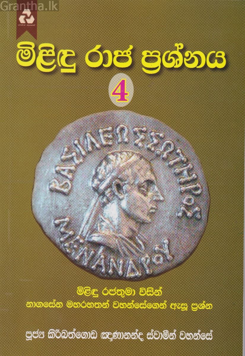 මිළිඳු රාජ ප්‍රශ්නය 4
