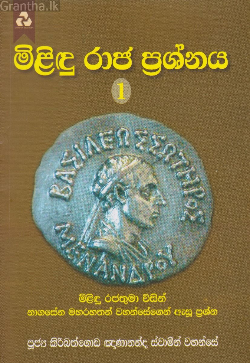 මිළිඳු රාජ ප්‍රශ්නය