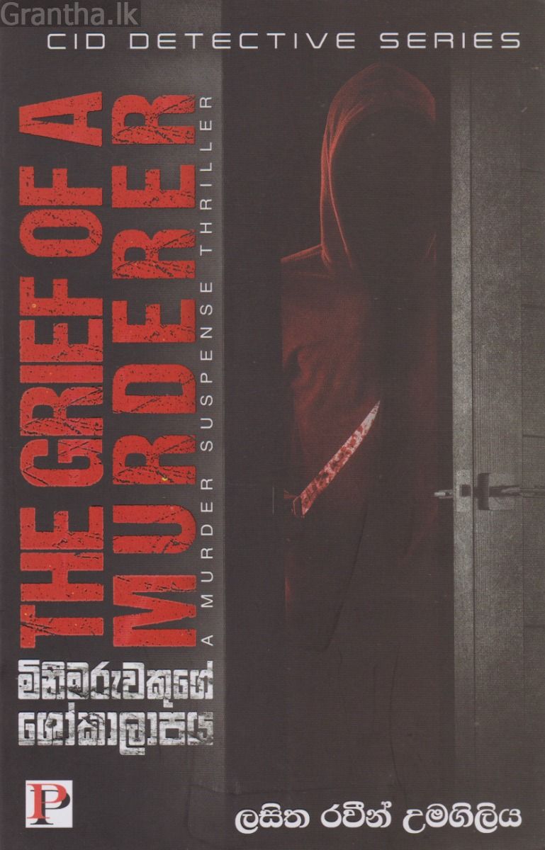 මිනීමරුවෙකුගේ ශෝකාලාපය 