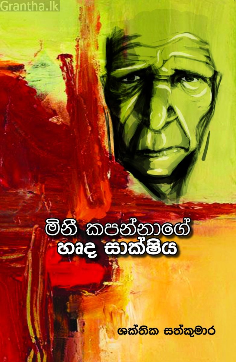 මිනී කපන්නාගේ හෘද සාක්ෂිය