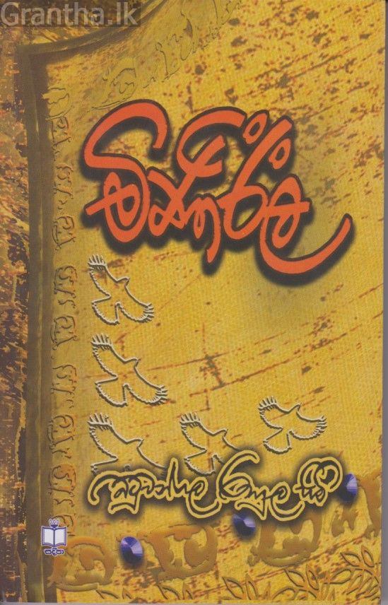 මිණිඊල 