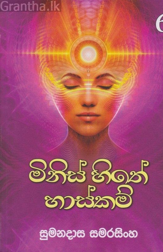 මිනිස් හිතේ හාස්කම් 06 
