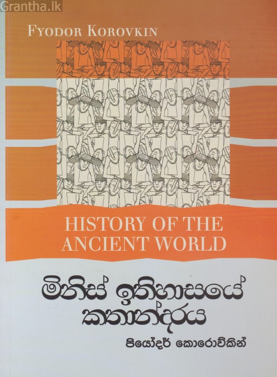 මිනිස් ඉතිහාසයේ කතන්දරය