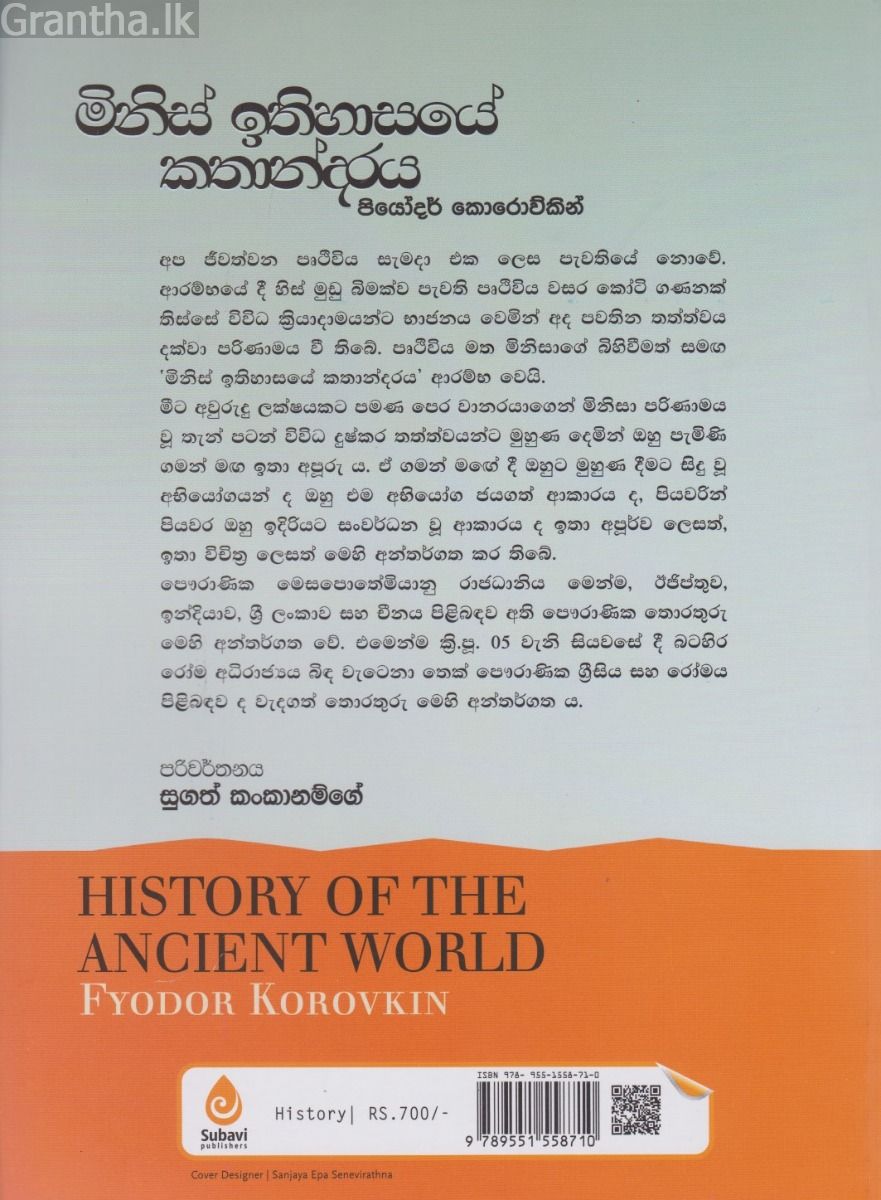 මිනිස් ඉතිහාසයේ කතන්දරය