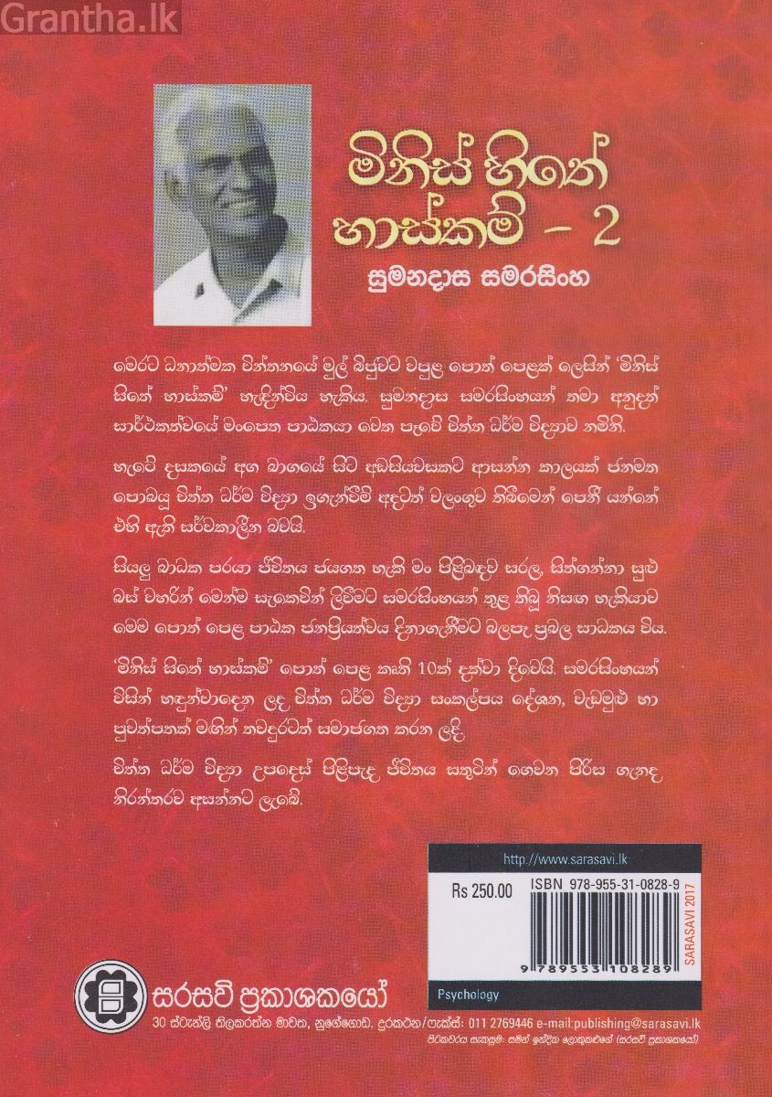මිනිස් සිතේ හාස්කම් 2