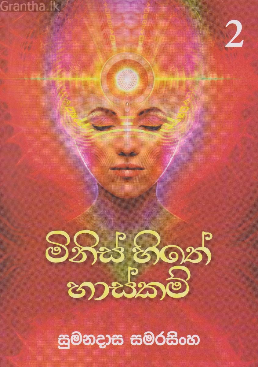 මිනිස් සිතේ හාස්කම් 2