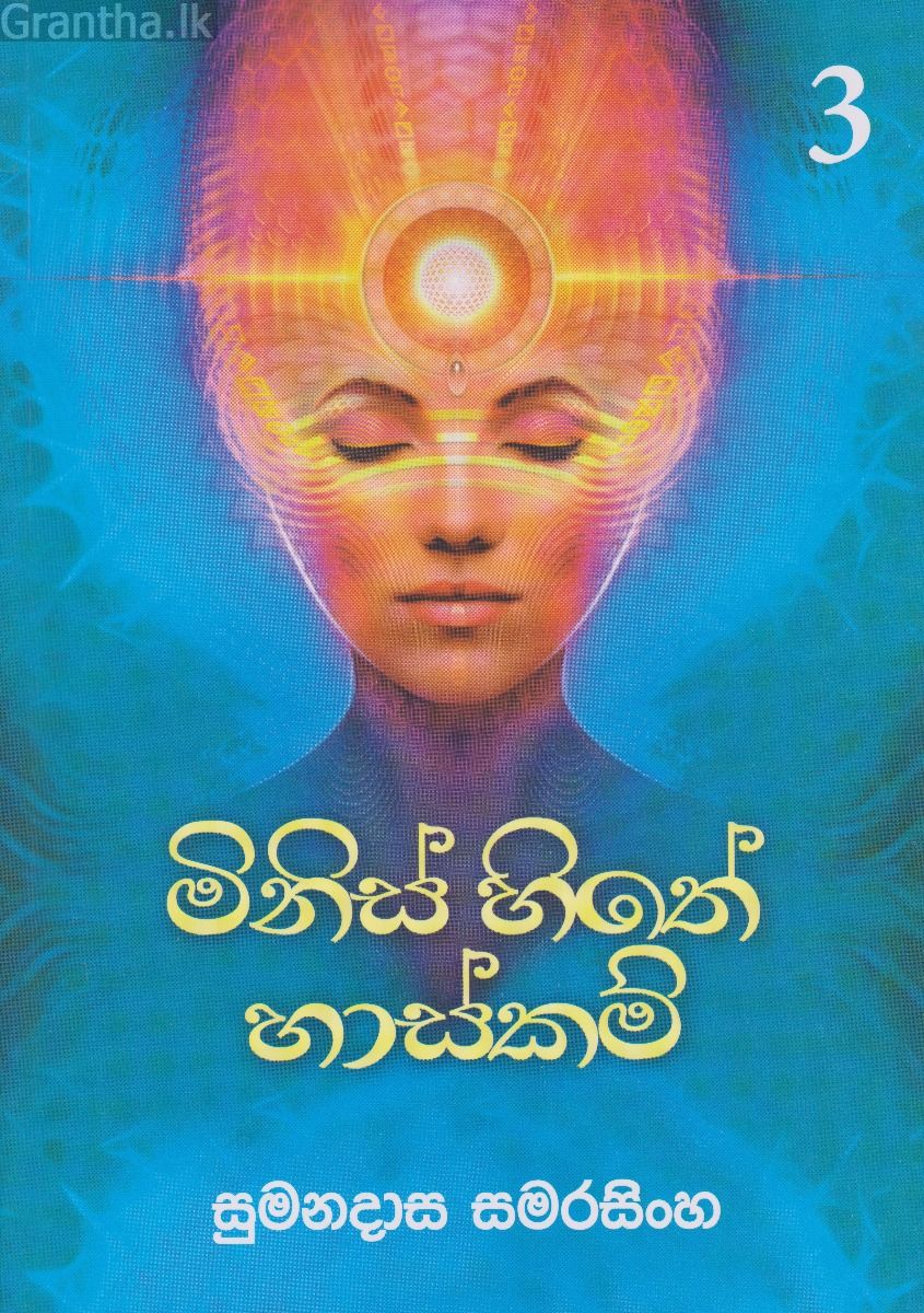 මිනිස් සිතේ හාස්කම් 3