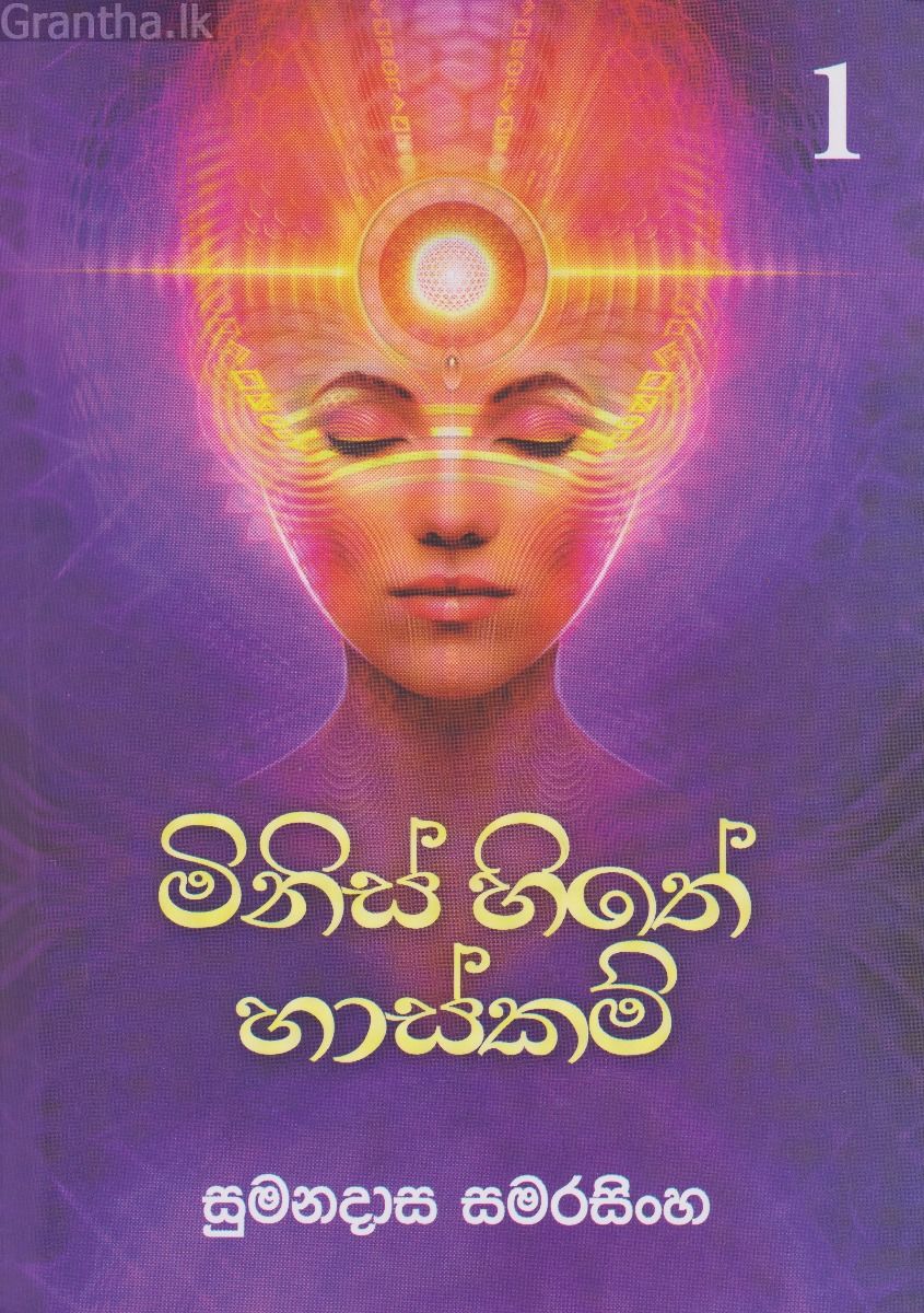 මිනිස් සිතේ හාස්කම් 1 