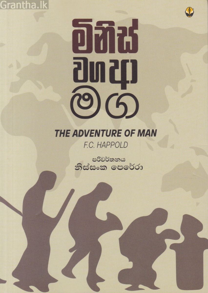 මිනිස් වග ආ මග