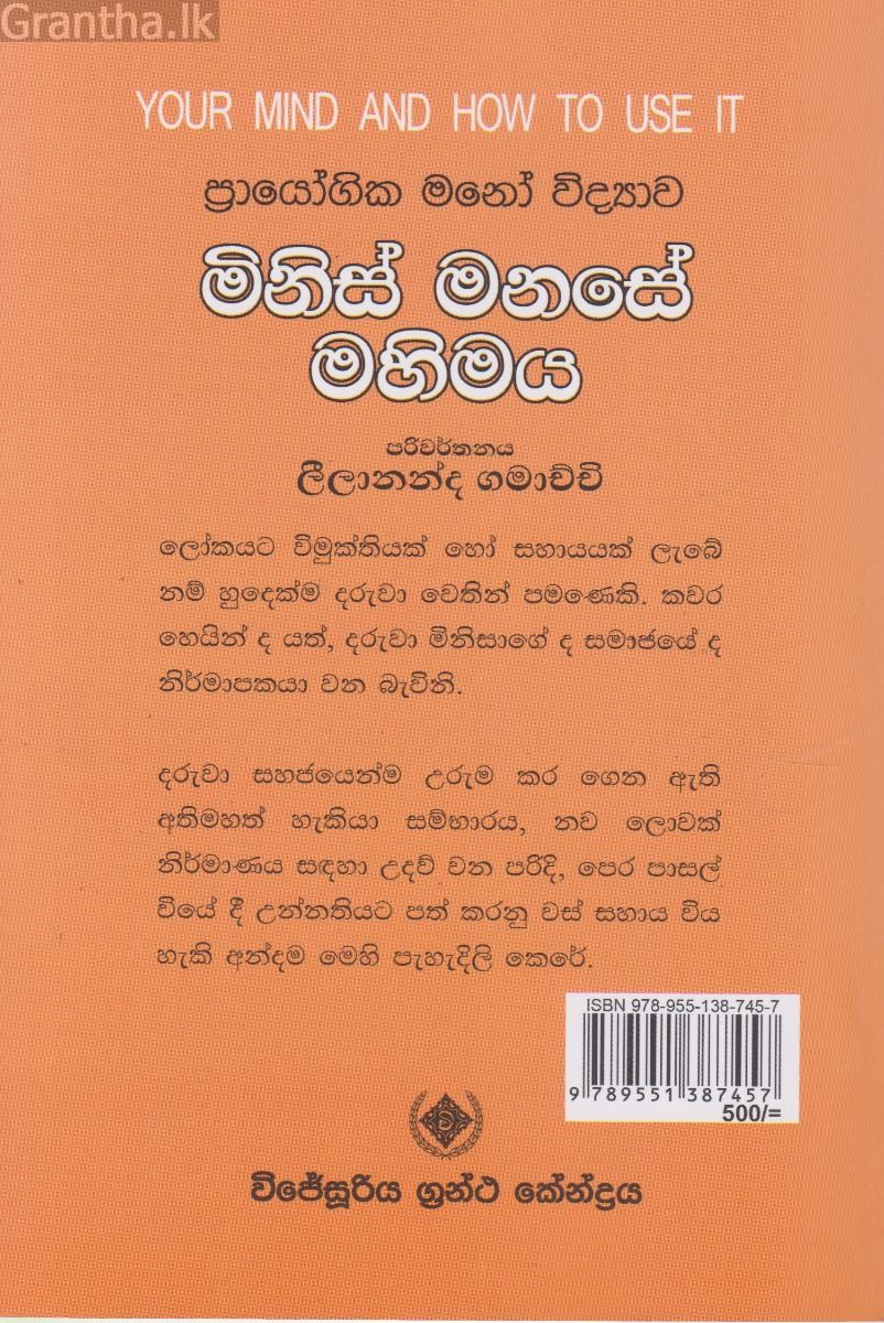 මිනිස් මනසේ මහිමය