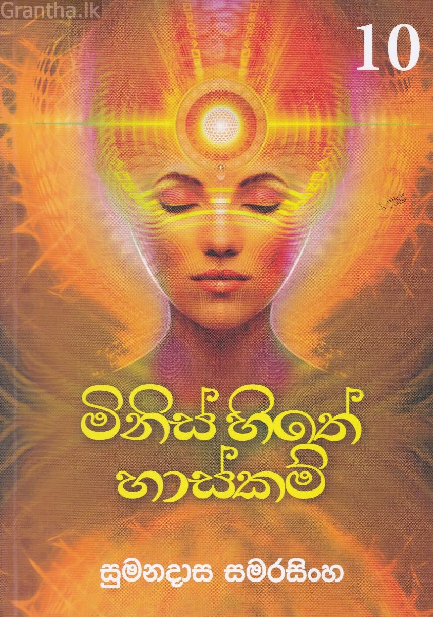 මිනිස් හිතේ හාස්කම් 10