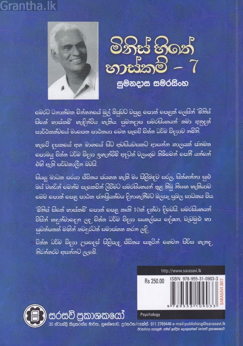 මිනිස් හිතේ හාස්කම් 7