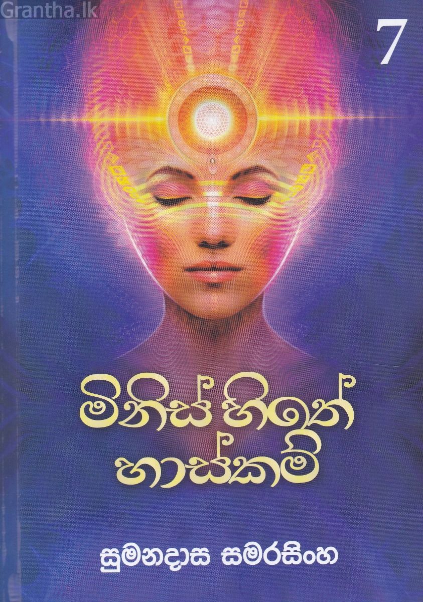 මිනිස් හිතේ හාස්කම් 7