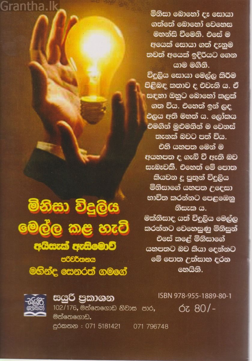 මිනිසා විදුලිය මෙල්ල කල හැටි