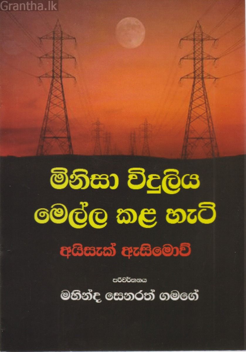 මිනිසා විදුලිය මෙල්ල කල හැටි