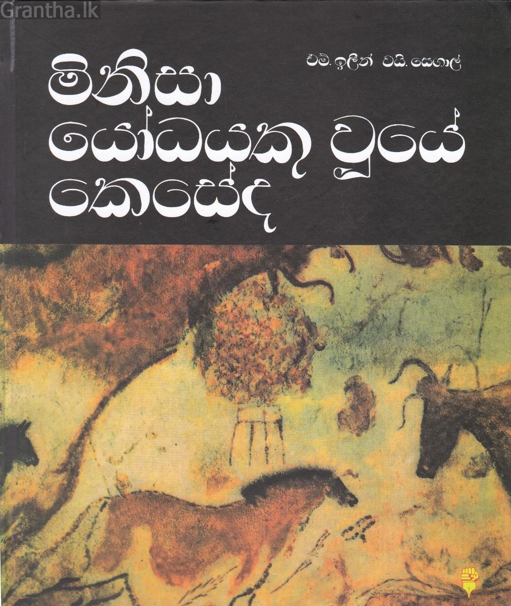 මිනිසා යෝධයකු වුයේ කෙසේද