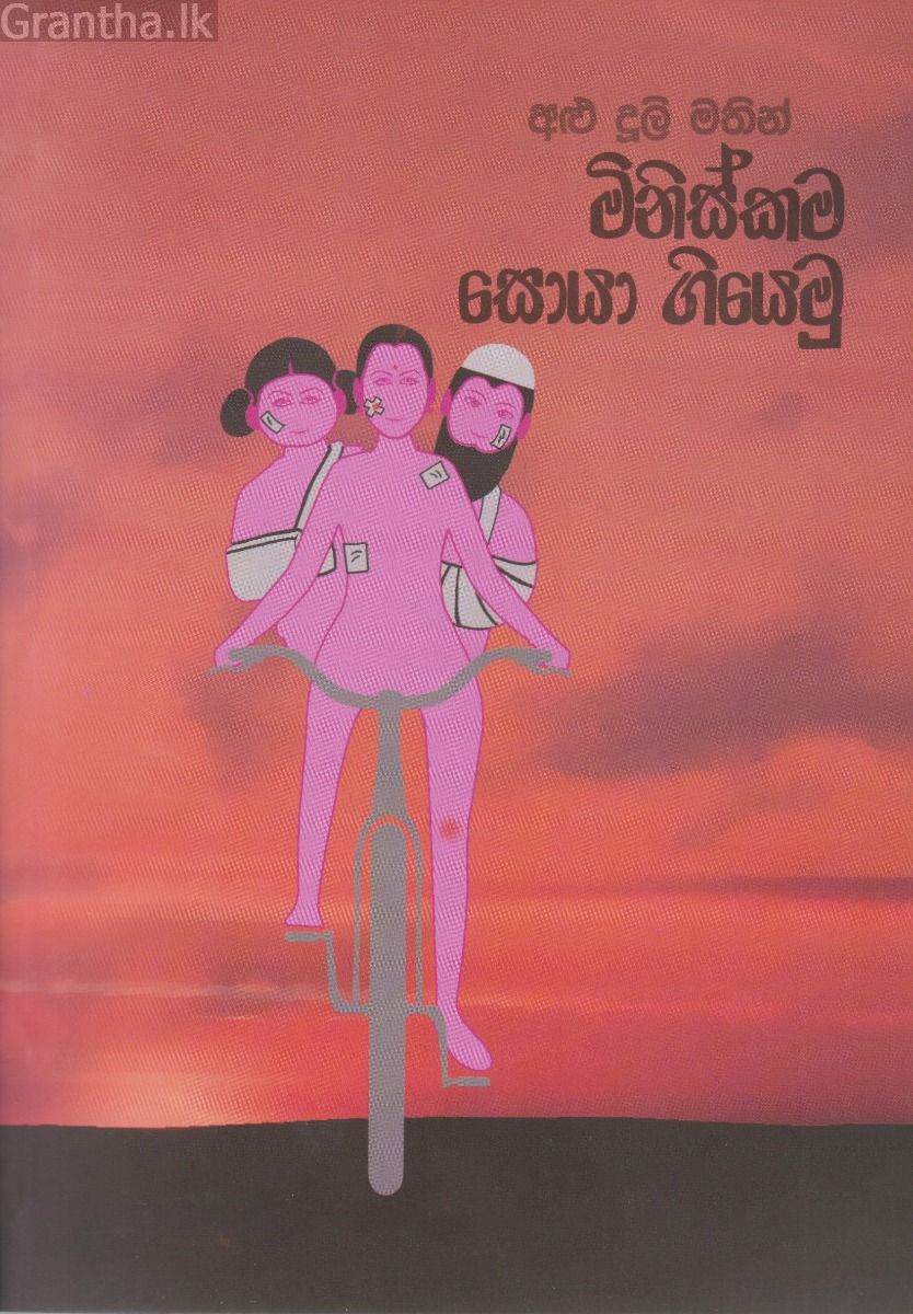 මිනිස්කම සොයා ගියෙමු