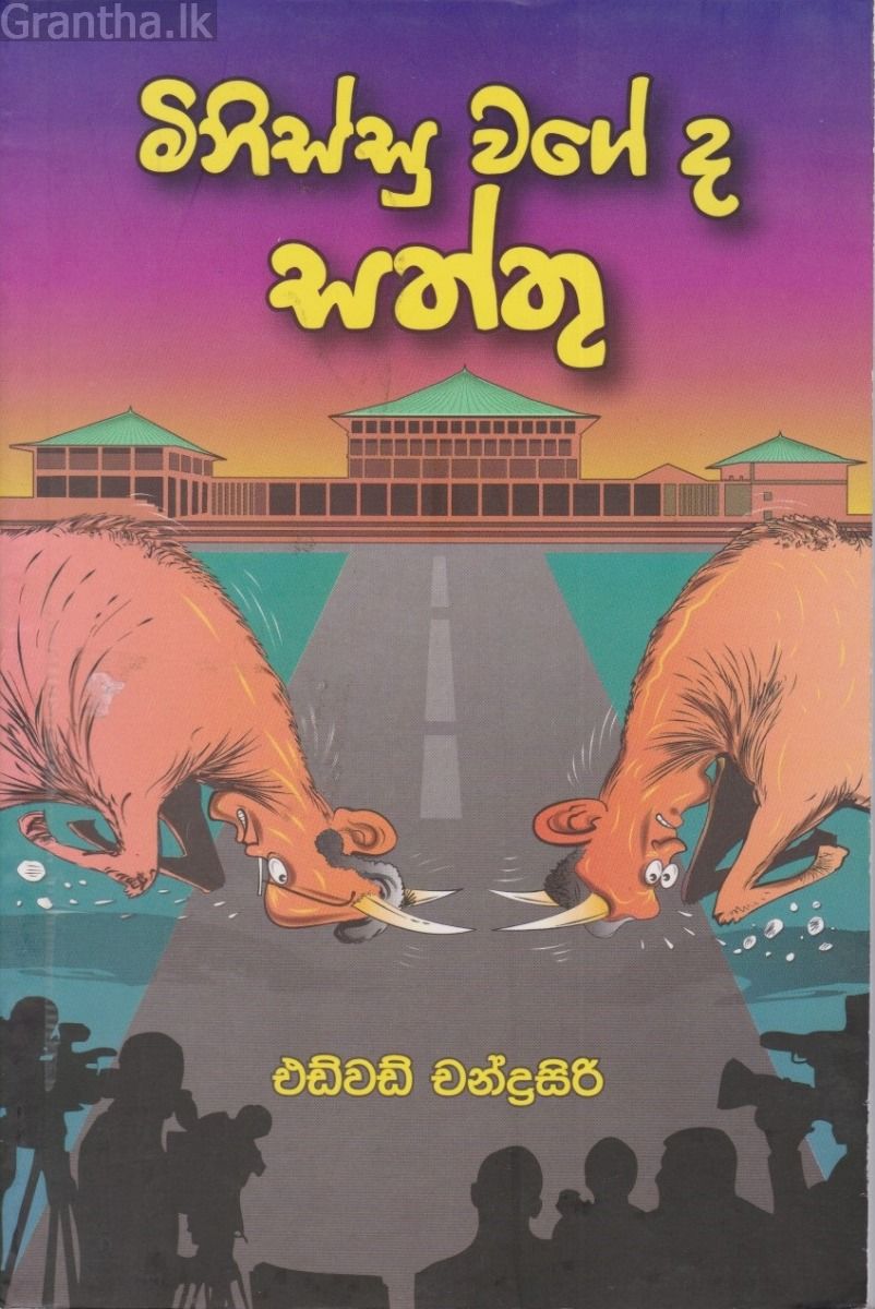 මිනිස්සු වගේද සත්තු 