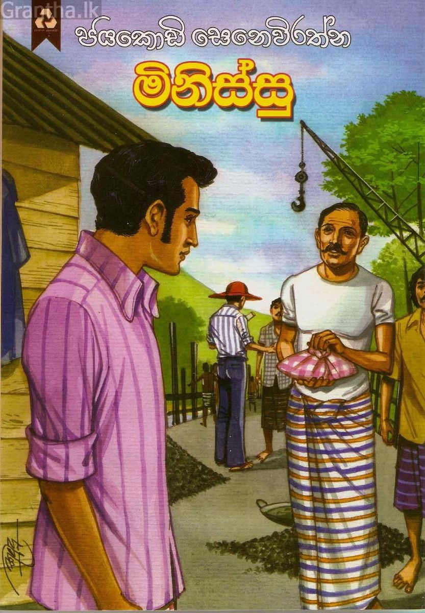 මිනිස්සු
