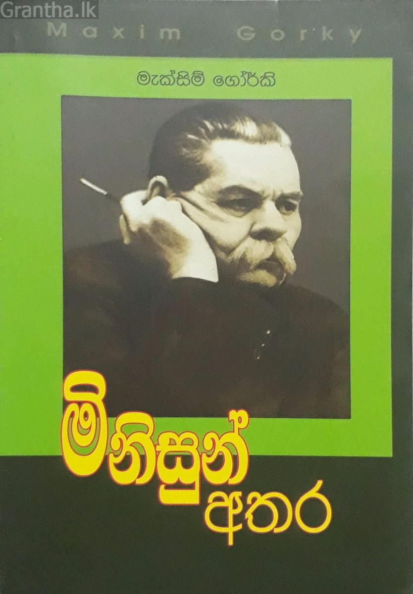 මිනිසුන් අතර