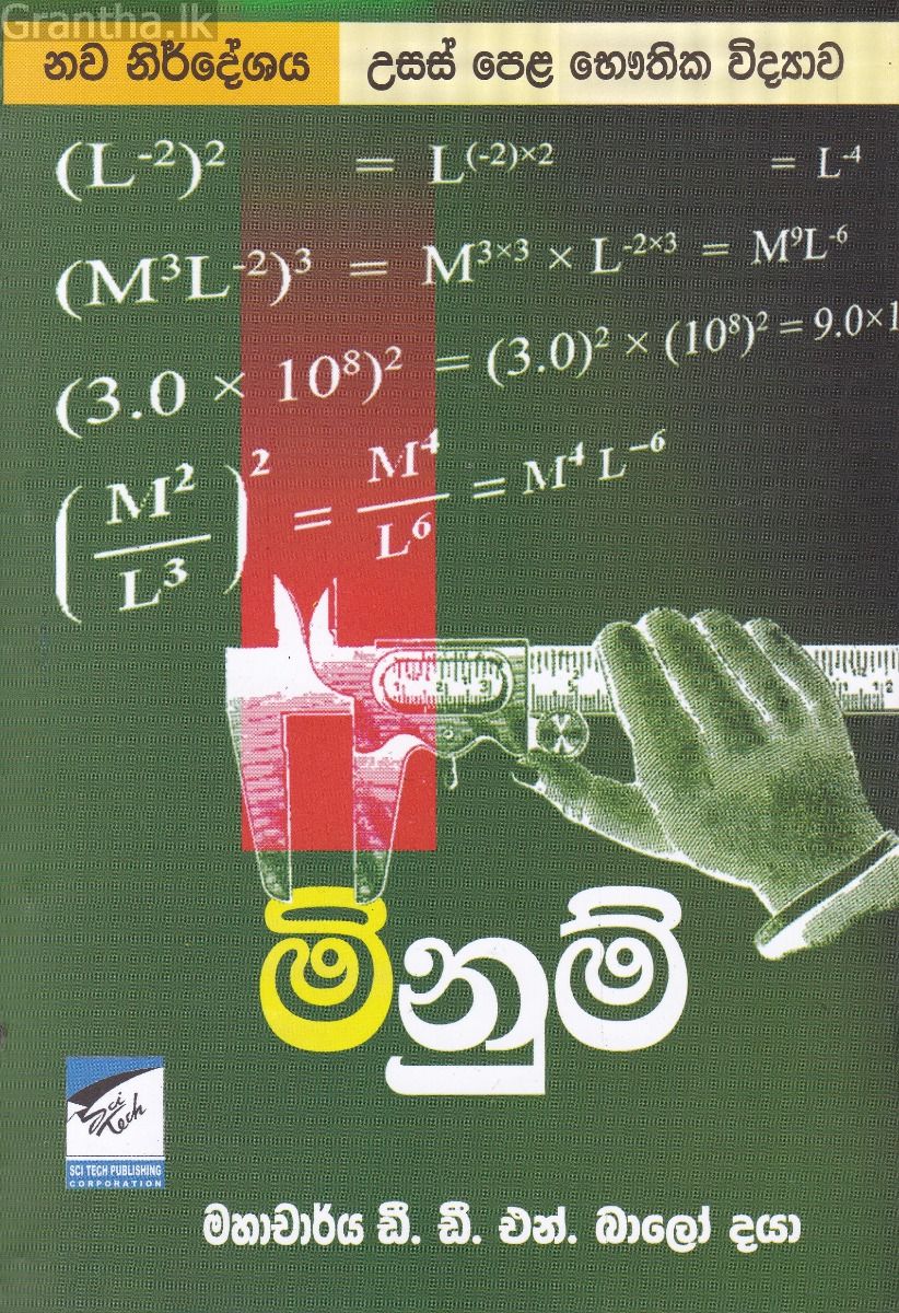 මිනුම්