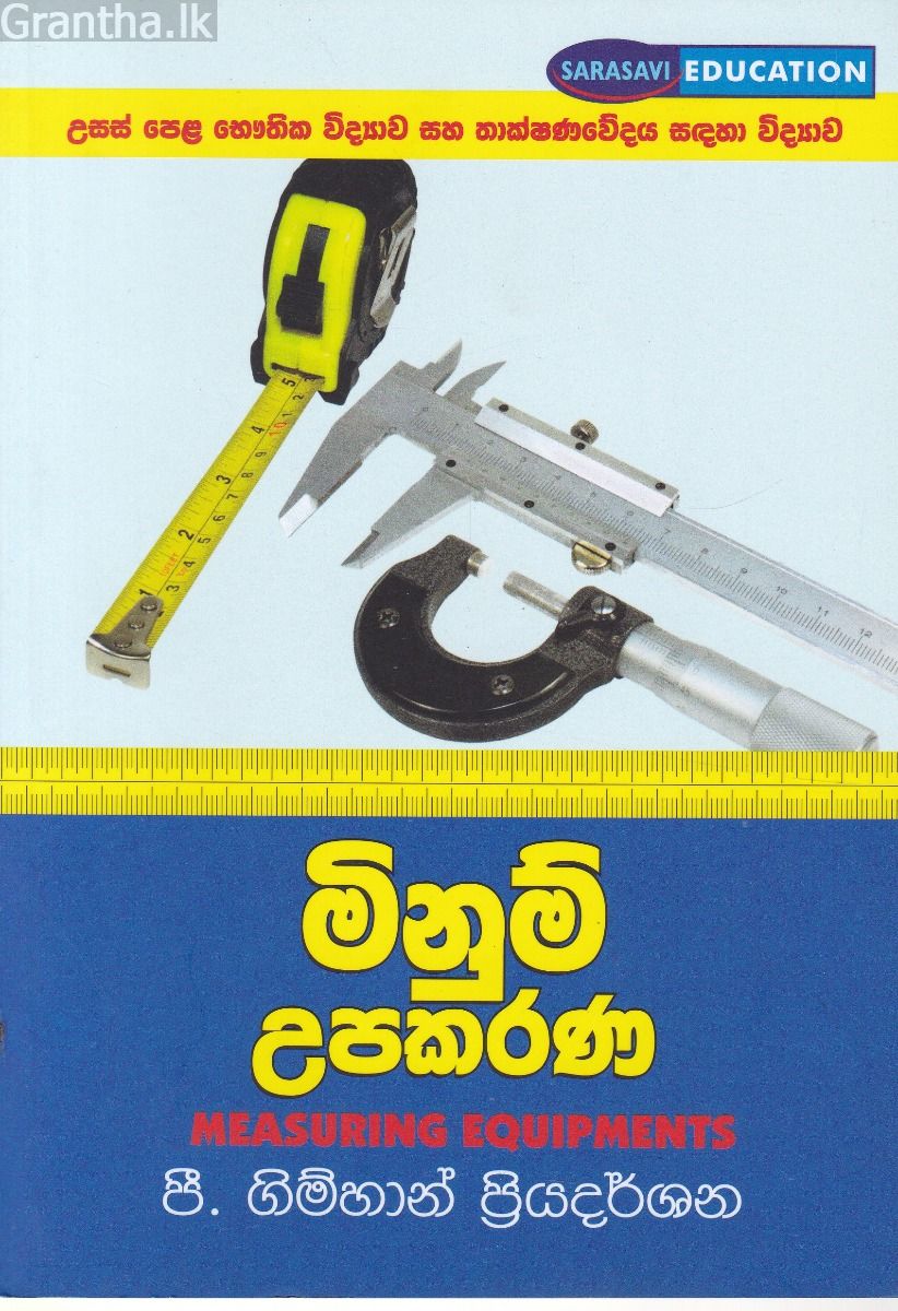 මිනුම් උපකරණ