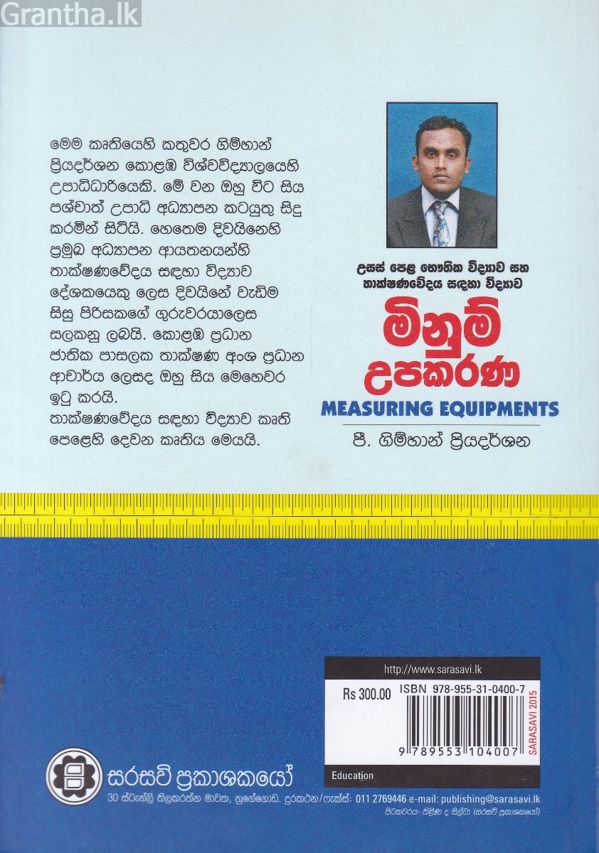 මිනුම් උපකරණ