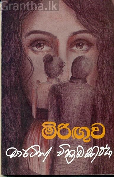 මිරිඟුව - මාර්ටින් වික්‍රමසිංහ