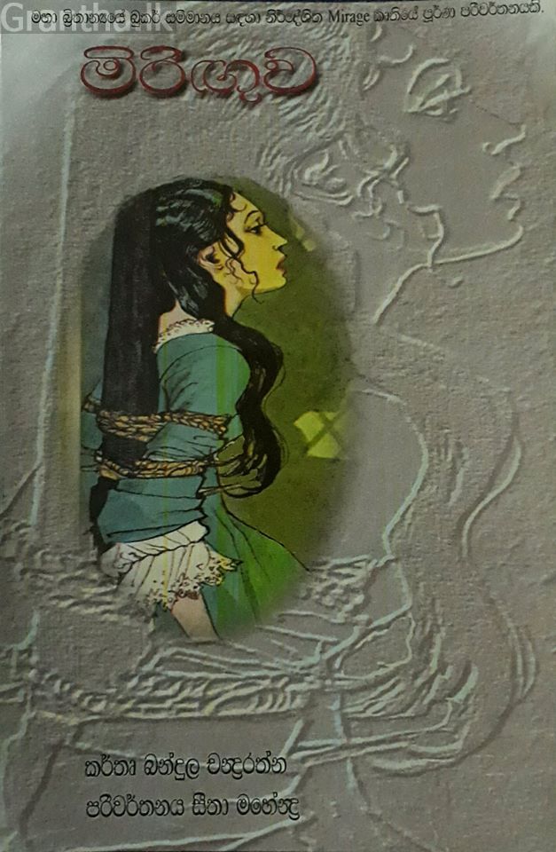 මිරිඟුව