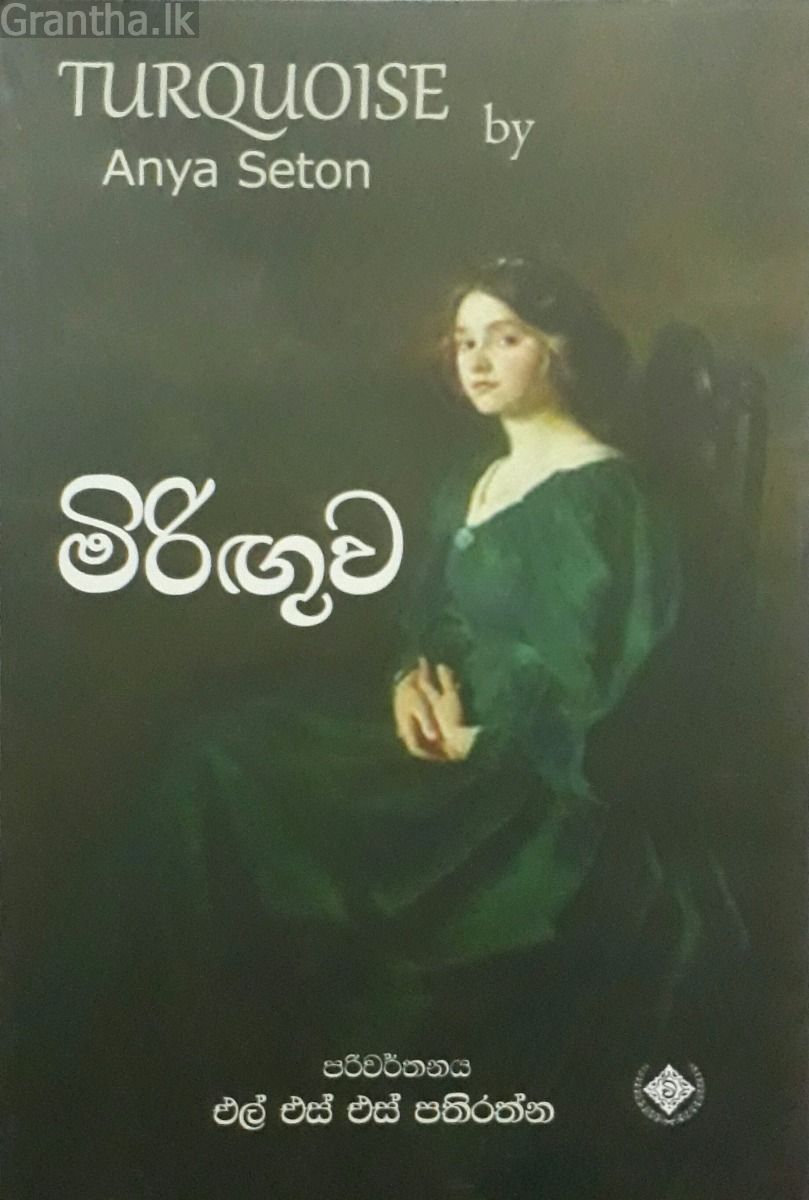 මිරිඟුව - එල්. එස්. එස්. පතිරත්න