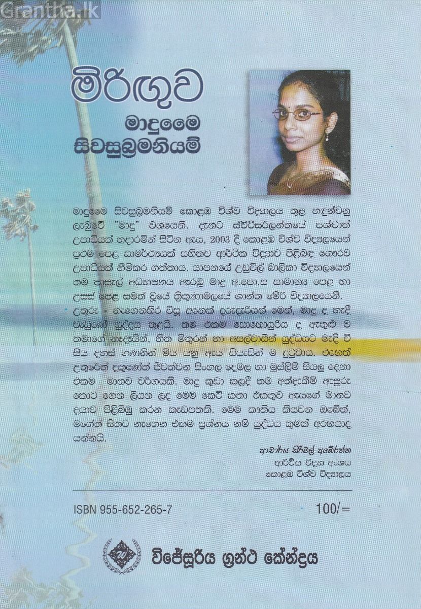 මිරිඟුව - මාදුමෛ සිවසුබ්‍රමනියම්
