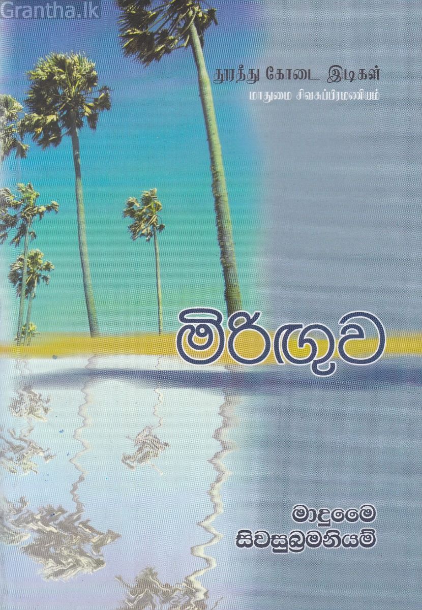 මිරිඟුව - මාදුමෛ සිවසුබ්‍රමනියම්