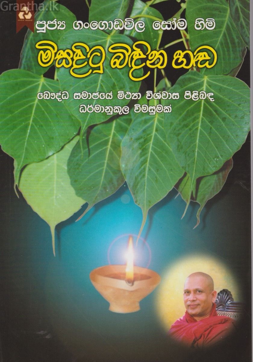 මිසදිටු බිඳින හඬ