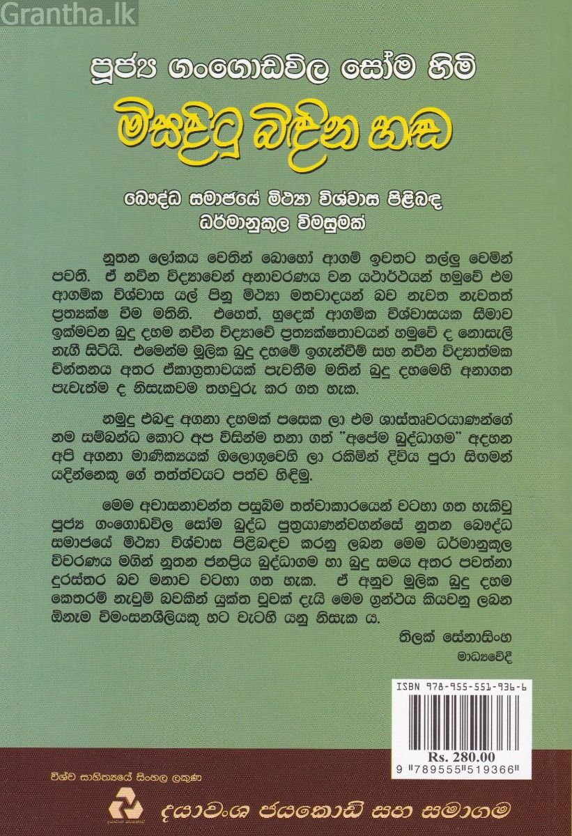 මිසදිටු බිඳින හඬ