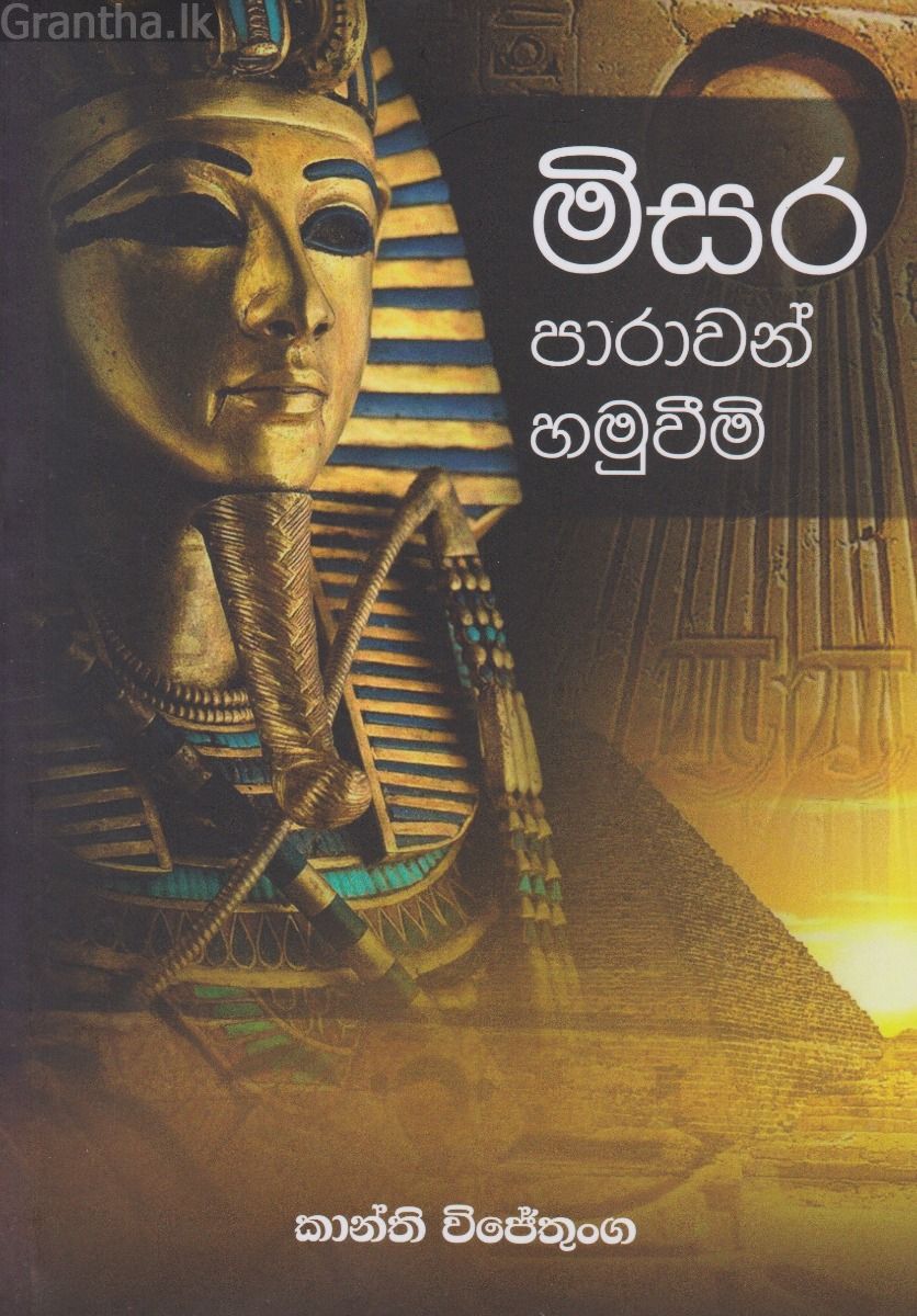 මිසර පාරාවන් හමුවීමි
