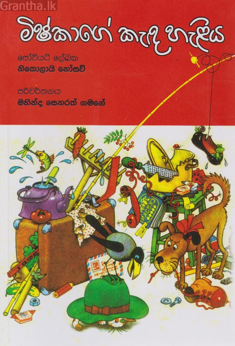 මිෂ්කාගේ කැඳ හැළිය 