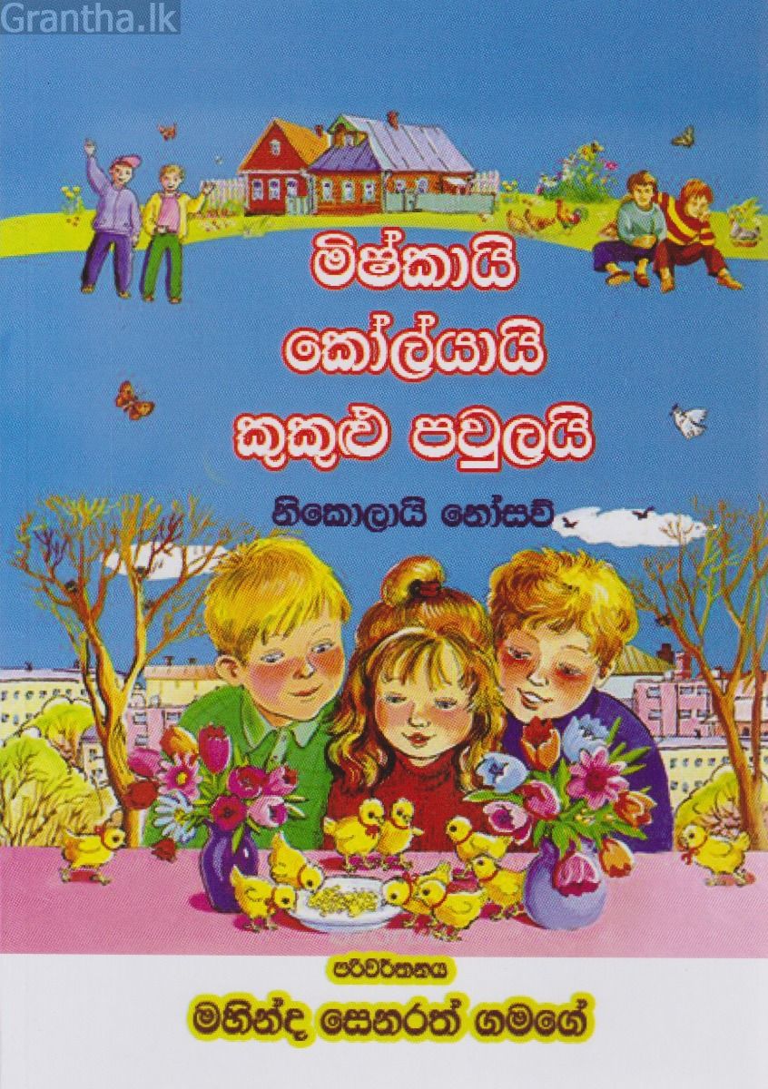 මිෂ්කායි කෝලයායි කුකුළු පවුලයි 