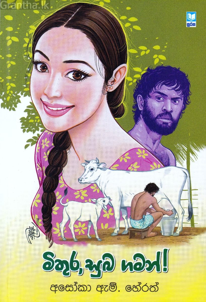 මිතුර, සුබ ගමන්!