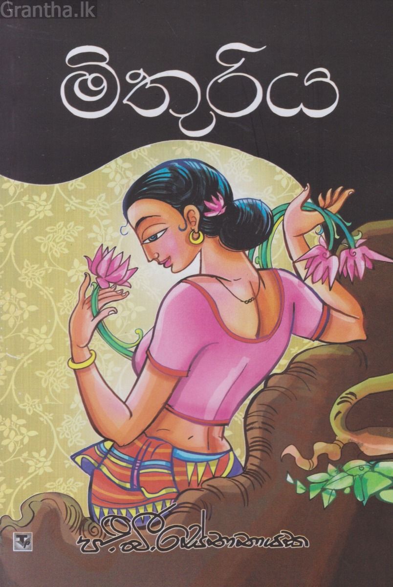 මිතුරිය