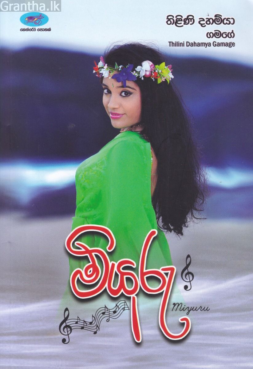 මියුරු