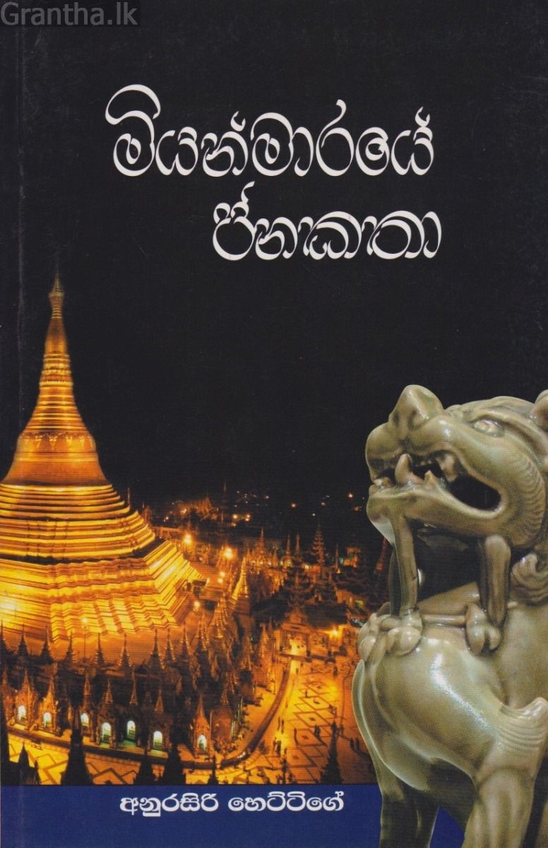 මියන්මාරයේ ජනකතා