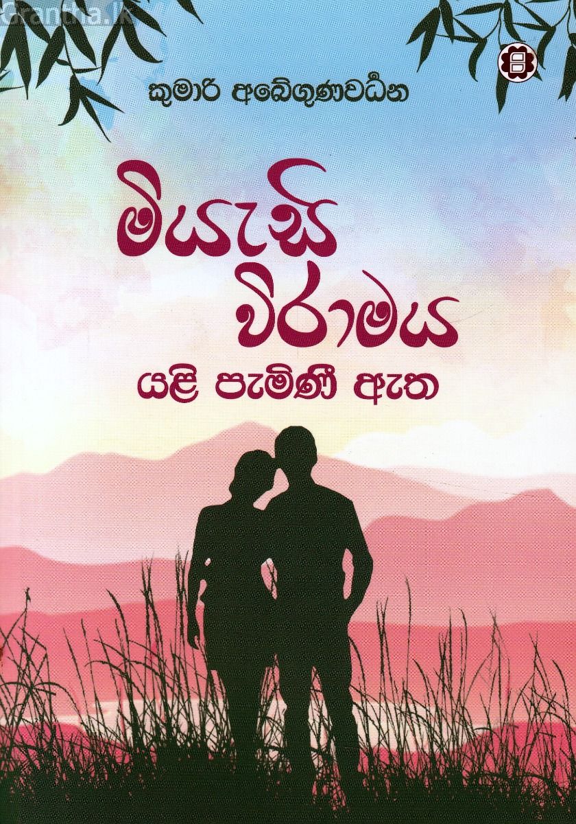 මියැසි විරාමය යළි පැමිණී ඇත