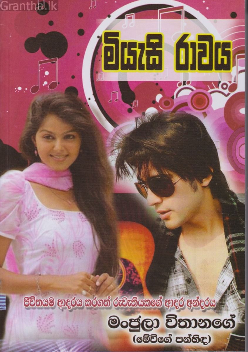 මියැසි රාවය 