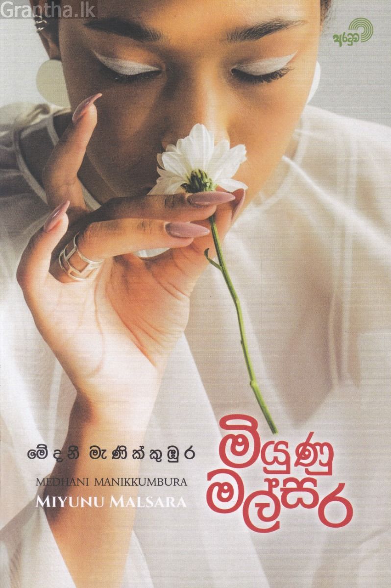 මියුණු මල්සර