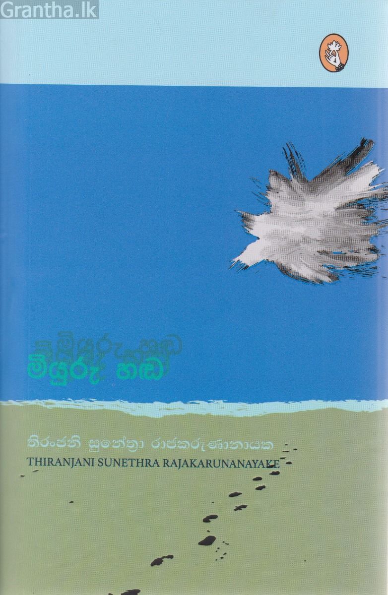 මියුරු හඬ